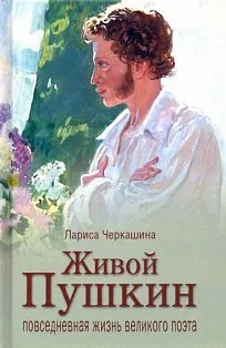 Живой Пушкин.Повседневная жизнь великого поэта