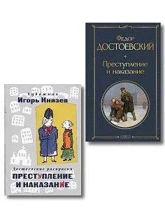 Преступление, наказание и раскраска (набор из книги и раскраски)