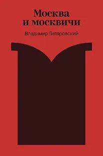 Москва и москвичи