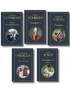 Русский театральный сезон (набор из 5 книг: Недоросль, Горе от ума, Ревизор, Гроза, Вишневый сад)