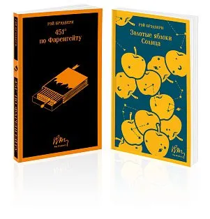 Набор мальчишкам от Рэя Брэдбери (из 2 книг: "451' по Фаренгейту" и "Золотые яблоки солнца")