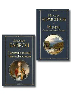 Комплект Герои свободы: Лермонтов и Байрон (из 2-х книг Паломничество Чайльд-Гарольда и Мцыри. Поэмы. Стихотворения )