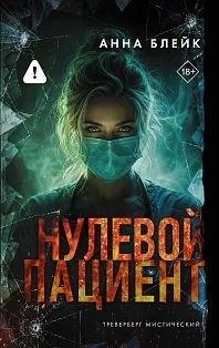 Нулевой пациент