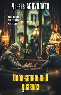 Окончательный диагноз