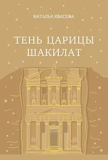 Тень царицы Шакилат