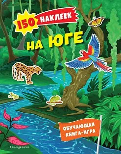 150 наклеек. На юге