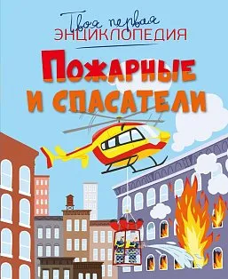 Пожарные и спасатели
