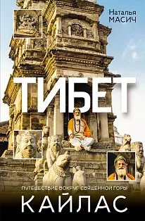 Тибет. Путешествие вокруг священной горы Кайлас