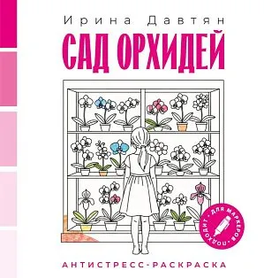 Сад орхидей