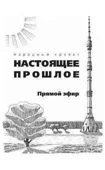 Настоящее прошлое.Прямой эфир