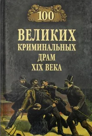 100 великих криминальных драм XIX века