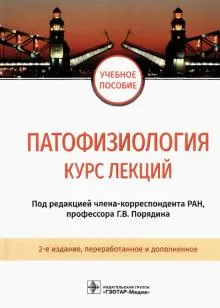 Патофизиология:курс лекций
