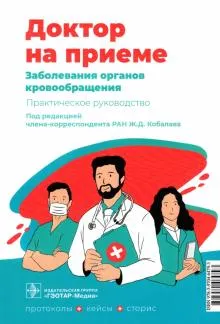 Заболевания органов кровообращения.Практическое руководство
