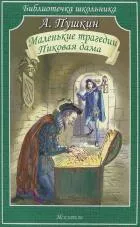Маленькие трагедии.Пиковая дама